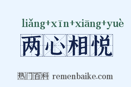 两心相悦是什么意思的图片